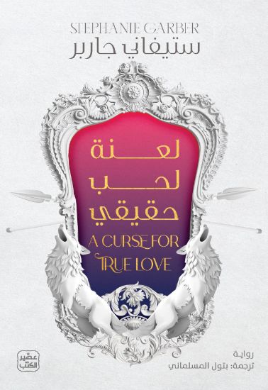 صورة لعنة لحب حقيقي